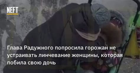 Что такое линчевание женщины?