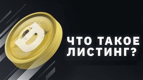 Что такое листинг криптовалют?