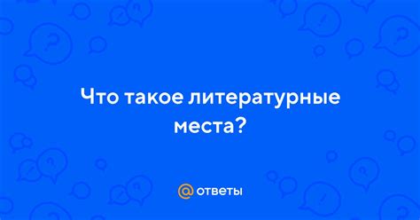 Что такое литературные места