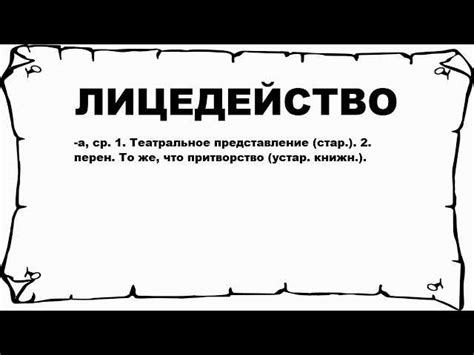 Что такое лицедейство?