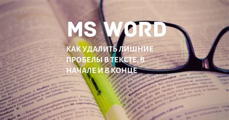 Что такое лишний пробел и как он может изменить смысл текста