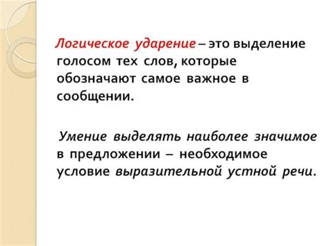 Что такое логическое ударение и как его определить?