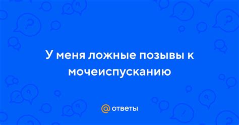 Что такое ложные позывы?