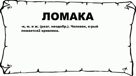 Что такое ломака?