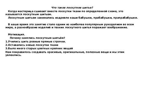 Что такое лоскутки и почему они вызывают ужас?