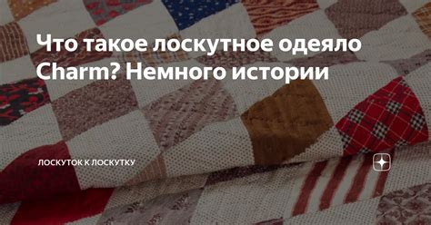 Что такое лоскуток?