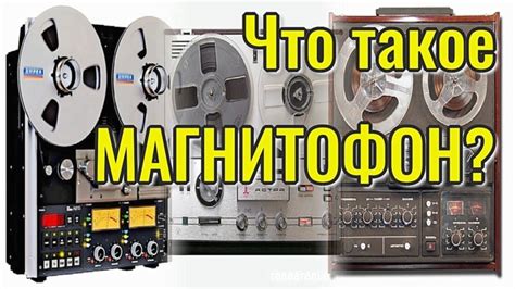 Что такое магнитофон дека