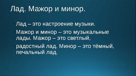 Что такое мажорное настроение?