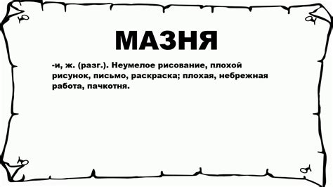 Что такое мазня: определение и примеры