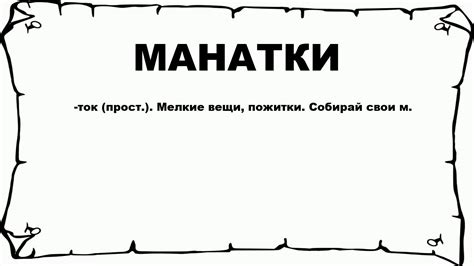 Что такое манатки?