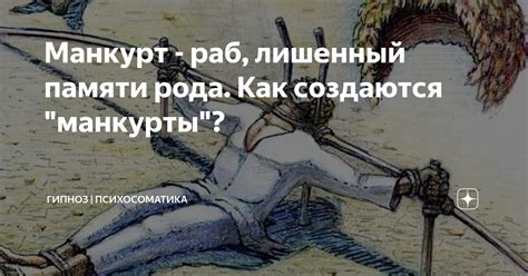 Что такое манкурт и его история?