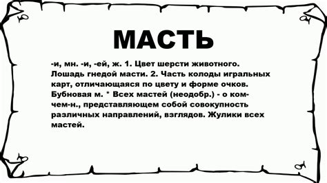 Что такое масть человека?