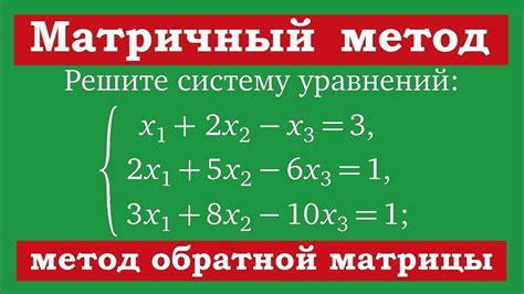 Что такое матричный метод решения системы уравнений?