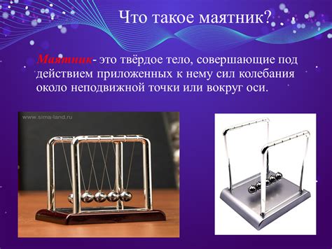 Что такое маятник?