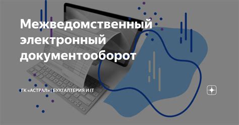 Что такое межведомственный электронный документооборот?