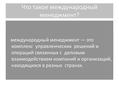 Что такое международный менеджмент?