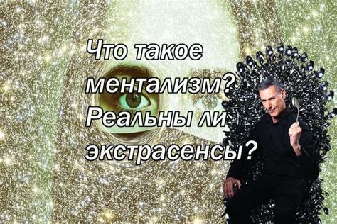 Что такое ментализм?