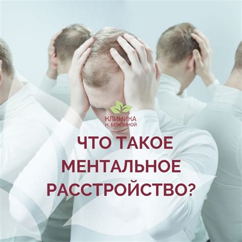 Что такое ментальное расстройство