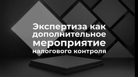 Что такое мероприятие налогового контроля?