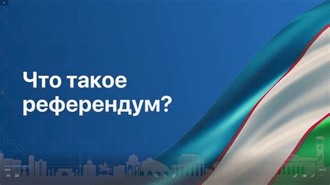 Что такое местный референдум