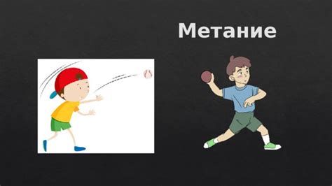 Что такое метание банком?