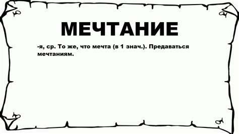 Что такое мечтание человека?