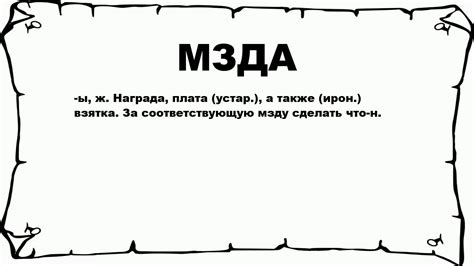 Что такое мзда наемника?