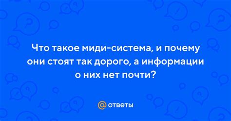 Что такое миди система?