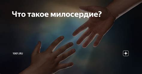 Что такое милосердие?