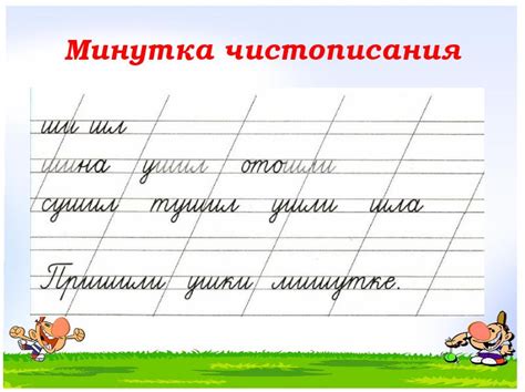 Что такое минутка чистописания