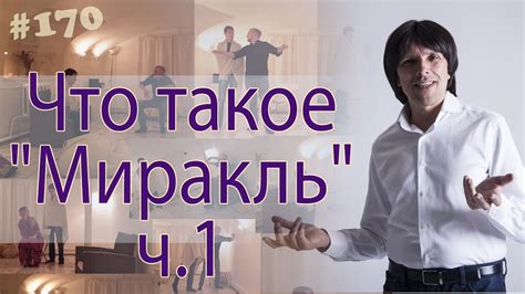 Что такое миракль?