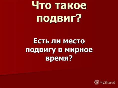 Что такое мирное время: