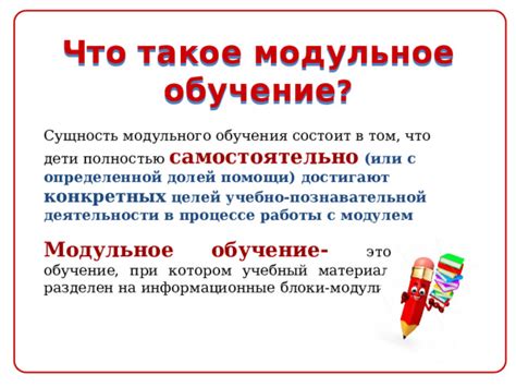 Что такое модульное обучение?