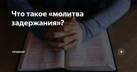 Что такое молитва задержания?