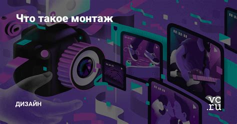 Что такое монтаж образов