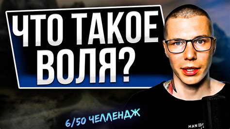 Что такое моя воля?