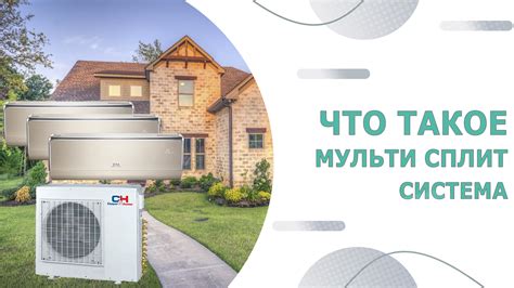 Что такое мульти сплит система