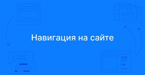 Что такое навигация на сайте?