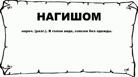 Что такое нагишом?