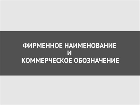 Что такое наименование и название?