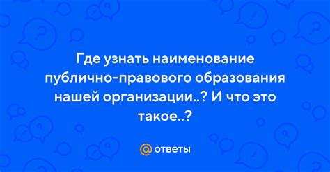 Что такое наименование публично-правового образования?