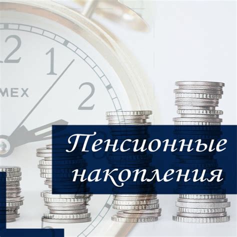 Что такое накопительные пенсионные взносы?