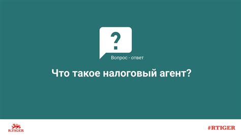 Что такое налоговый агент