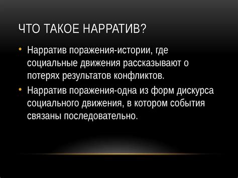 Что такое нарратив?