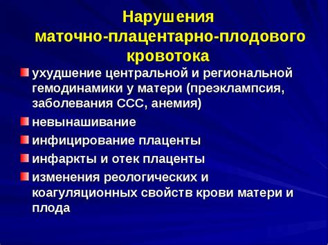 Что такое нарушение маточно-плацентарного кровотока?