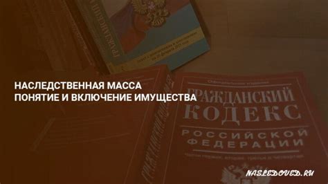 Что такое наследственная масса?