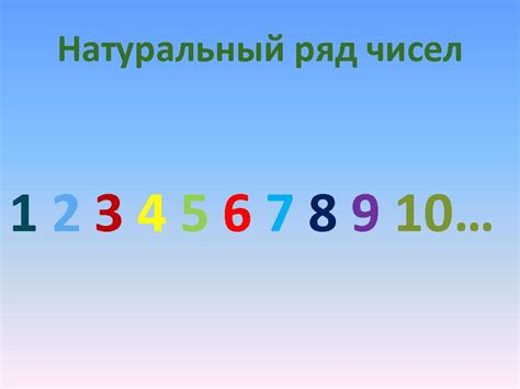 Что такое натуральный ряд чисел?