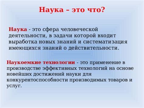 Что такое наукоемкие технологии