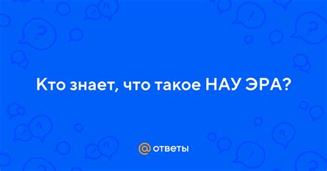 Что такое нау эра?