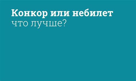 Что такое небилет и конкор?